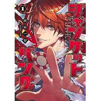 ジャンケットバンク 17 (ヤングジャンプコミックス) | 田中 一行 |本
