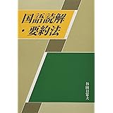 国語読解・要約法