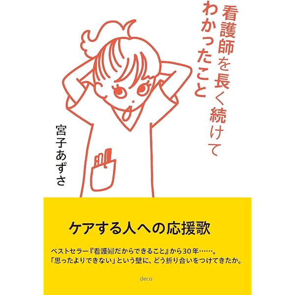 東亜看護学院教科書セット。ももぴさん専用です他の方は申し訳ございません。 Amazon.co.jp: 看護師という生き方 (ちくまプリマー新書 201) : 宮子