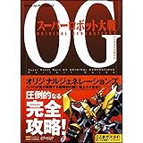 スーパーロボット大戦OG ORIGINAL GENERATIONS パーフェクトガイド (BOOKS for PlayStation2)
