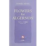 アルジャーノンに花束を [英語版ルビ訳付] 講談社ルビー・ブックス