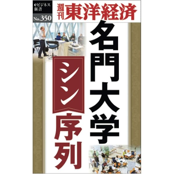 Amazon.co.jp: 新・大学序列-なぜ関関同立・産近甲龍の学生数は急増
