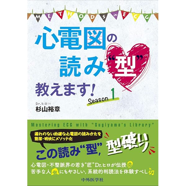 心電図のみかた，考え方 基礎編 | 杉山 裕章 |本 | 通販 | Amazon