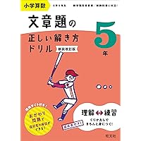 小学算数 文章題の正しい解き方ドリル 4年 新装改訂版 | 旺文社