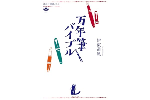 万年筆バイブル (講談社選書メチエ)