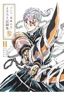 Amazon.co.jp: 『鬼滅の刃』吾峠呼世晴画集―幾星霜― (愛蔵版コミックス