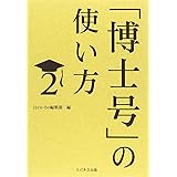 「博士号」の使い方2