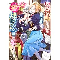契約婚した相手が鬼宰相でしたが、この度宰相室専任補佐官に任命された