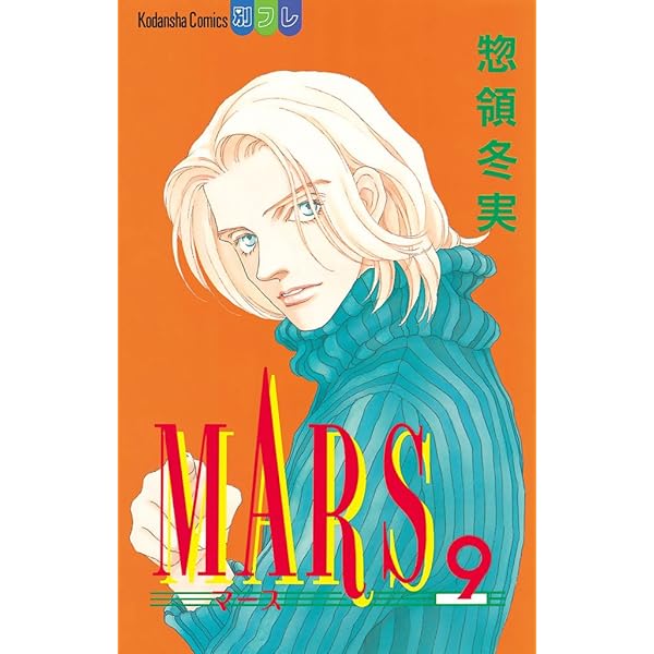 マース7本 MARS ―マース―（7）』（惣領 冬実）｜講談社