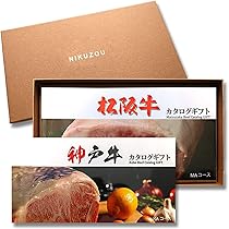 Amazon｜[肉贈] 松阪牛・神戸牛 2つ 選べる 肉 ギフト カタログギフト