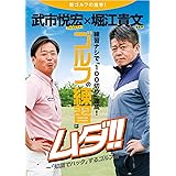 練習ナシで「100切り」達成! ゴルフの練習はムダ!!: 〜「知識でハックする」ゴルフ術〜 (neoHIU出版)