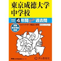 Amazon.co.jp: 東京成徳大学中学校 2026年度用 4年間スーパー過去問
