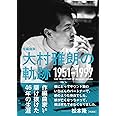 作編曲家 大村雅朗の軌跡 1951-1997