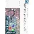 素粒子論はなぜわかりにくいのか (知の扉)