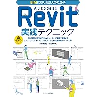 Autodesk Revit公式トレーニングガイド 第2版 上 | 伊藤 久晴