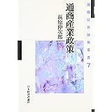 通商産業政策 (国際公共政策叢書 第 7巻)