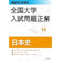 2027年受験用 全国大学入試問題正解 15世界史 | 旺文社 |本 | 通販