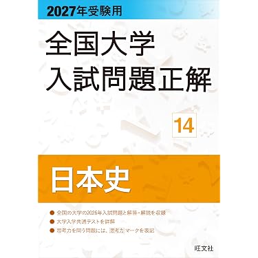 Amazon.co.jp 最新リリース: 高校日本史教科書・参考書 の新着