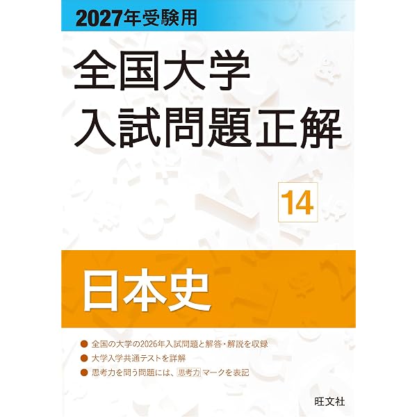 2027年受験用 全国大学入試問題正解 15世界史 | 旺文社 |本 | 通販