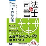 無敵の司法書士 2024年 本試験予想論点表 [全基本論点から予想論点を整理！](早稲田経営出版) (伝統のWセミナーが贈る受験生必携シリーズ)
