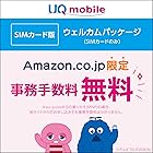 【事務手数料3,850円（税込）無料】 UQ mobile SIMカード版 ウェルカムパッケージ/au回線/[iPhone/Android対応]/ダウンロード