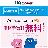 【事務手数料3,850円（税込）無料】 UQ mobile SIMカード版 ウェルカムパッケージ/au回線/[iPhone/Android対応]/ダウンロード