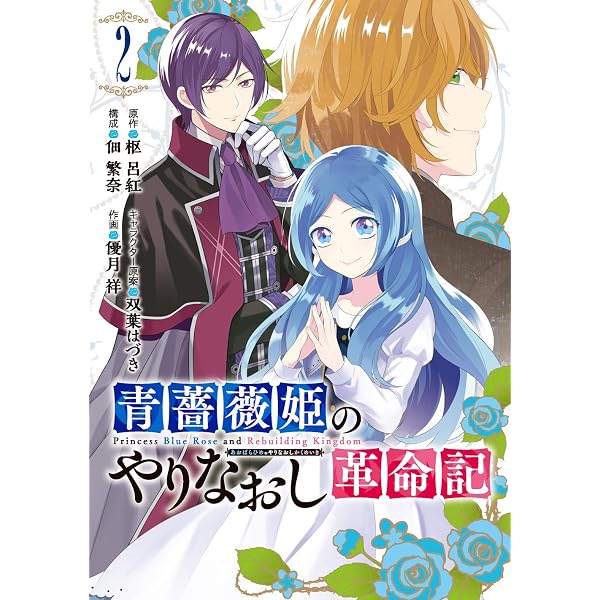 Amazon.co.jp: 青薔薇姫のやりなおし革命記 (1) (ガンガン コミックス