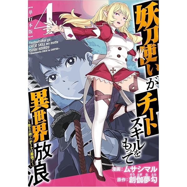 妖刀使いがチートスキルをもって異世界放浪 ～生まれ持ったチートは