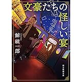 文豪たちの怪しい宴 (創元推理文庫)