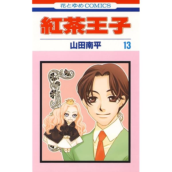紅茶王子 12 (花とゆめコミックス) | 山田南平 | 少女マンガ | Kindle