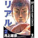 リアル 2 (ヤングジャンプコミックスDIGITAL)