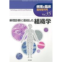 病理と臨床 2024年臨時増刊号(42巻):病理形態学キーワード2024