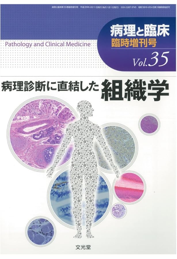 病理と臨床 2024年臨時増刊号(42巻):病理形態学キーワード2024