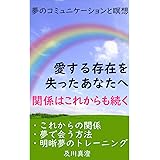 愛する存在を失ったあなたへ　関係はこれからも続く: 夢のコミュニケーションと瞑想