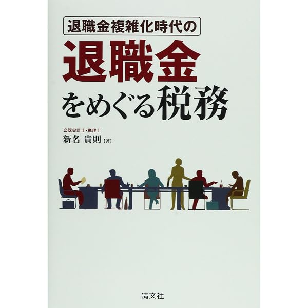 新版 退職金をめぐる税務 | 新名貴則 |本 | 通販 | Amazon