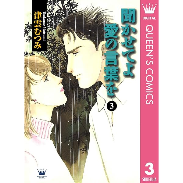Amazon.co.jp: 聞かせてよ 愛の言葉を 4 (クイーンズコミックスDIGITAL