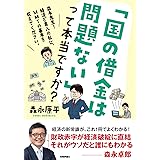 「国の借金は問題ない」って本当ですか？〜森永先生！経済ど素人の私に、MMTの基本を教えてください。