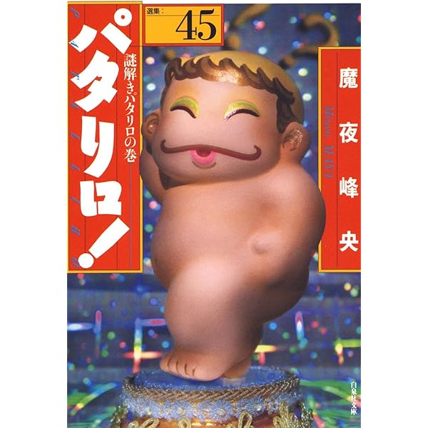 Amazon.co.jp: パタリロ！ 44 (白泉社文庫) eBook : 魔夜峰央