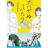恋せぬふたり
