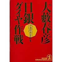 Amazon.co.jp: 野獣は甦える 伊達邦彦シリーズ (光文社文庫) 電子書籍