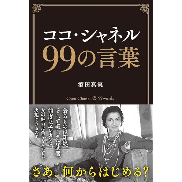 シャネル、革命の秘密 | リサ・チェイニー, 中野 香織 |本 | 通販 | Amazon