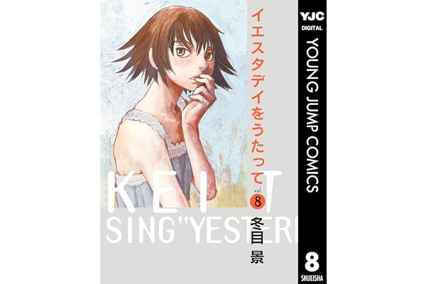 イエスタデイをうたって 8 (ヤングジャンプコミックスDIGITAL)