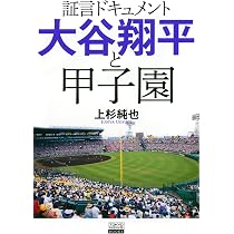 証言ドキュメント 大谷翔平と甲子園 (TOKYO NEWS BOOKS) | 上杉 純也