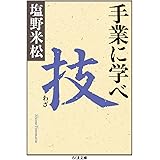手業に学べ 技 (ちくま文庫 し 34-4)