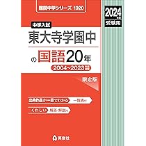 東大寺学園中の国語20年 2024年度受験用 (難関中学シリーズ 1920