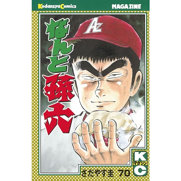 Amazon.co.jp: なんと孫六（67） (月刊少年マガジンコミックス