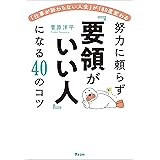 「仕事が終わらない人生」が180度変わる　努力に頼らず「要領がいい人」になる40のコツ