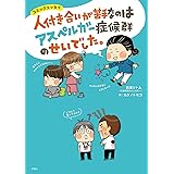 人付き合いが苦手なのは アスペルガー症候群のせいでした。 (コミックエッセイ)