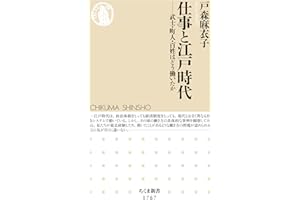 仕事と江戸時代　――武士・町人・百姓はどう働いたか (ちくま新書)