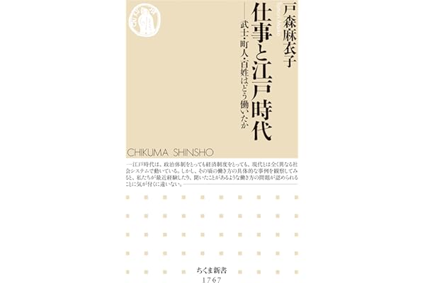 仕事と江戸時代　――武士・町人・百姓はどう働いたか (ちくま新書)